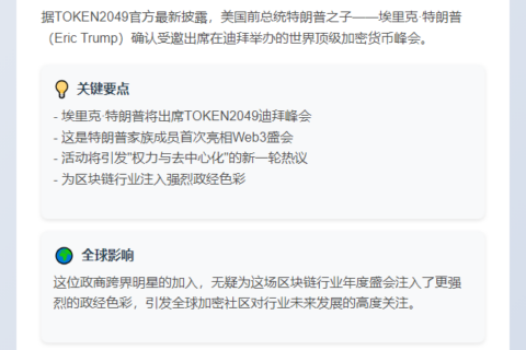 特朗普次子赴迪拜出席TOKEN2049