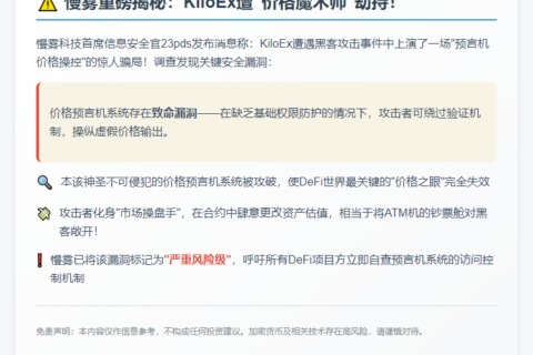 慢雾：KiloEx遭袭因预言机漏洞