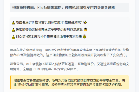 慢雾：KiloEx攻击因预言机漏洞