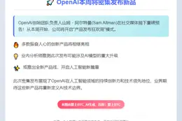 OpenAI本周将密集发布新品