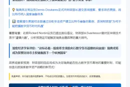瑞典议员提议国家储备比特币