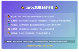 Obol代币OBOL 5月15日上线