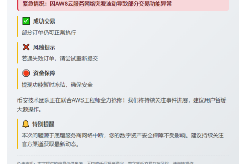 Binance部分功能因AWS故障受限