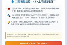 CZ评论OM闪崩：CEX不该管上币，投资者自选