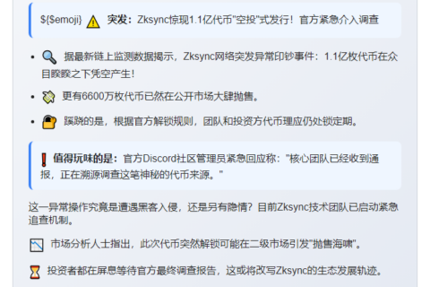 ZKSync印发1.1亿代币待调查