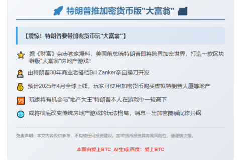 特朗普推加密货币版"大富翁"