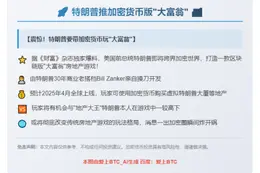 特朗普推加密货币版"大富翁"