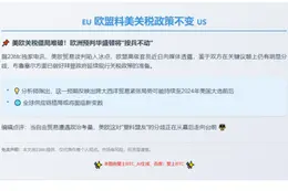 "欧盟料美关税政策不变"