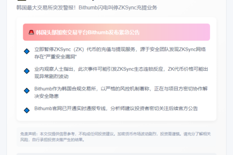 Bithumb暂停ZKSync服务