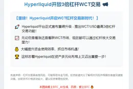 Hyperliquid开放3倍杠杆WCT交易