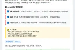 ZKsync遭黑客攻击，1.11亿ZK代币被盗