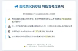 美拟禁议员炒股 特朗普考虑新规