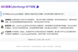 SEC结束CyberKongz NFT调查