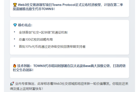 Towns将二季度发币，空投10%