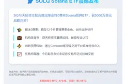 "3iQ推出Solana ETF SOLQ 获5000万美元支持"