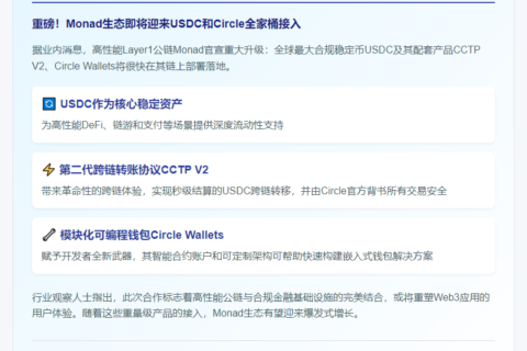 Monad将引入USDC与Circle钱包
