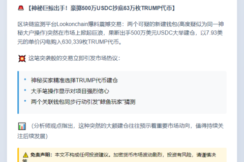 两地址500万USDC购63万TRUMP