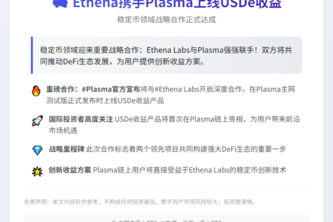 Ethena携手Plasma上线USDe收益