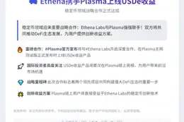 Ethena携手Plasma上线USDe收益