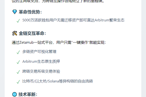 ZetaChain主网集成Arbitrum