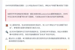 OM崩盘致6697万美元爆仓