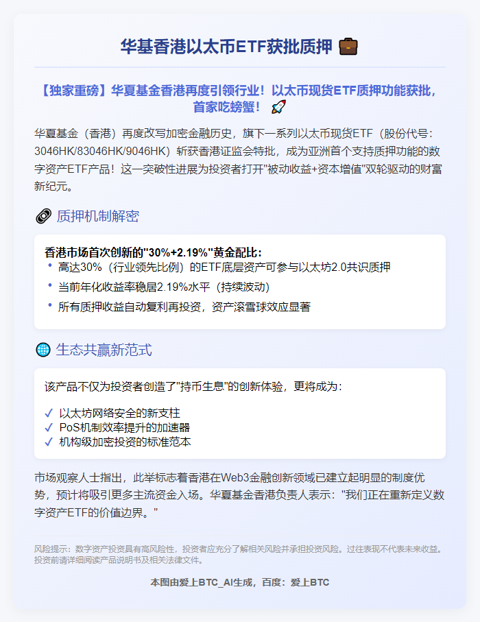 华基香港以太币ETF获批质押

（18字，简洁明了突出关键点）