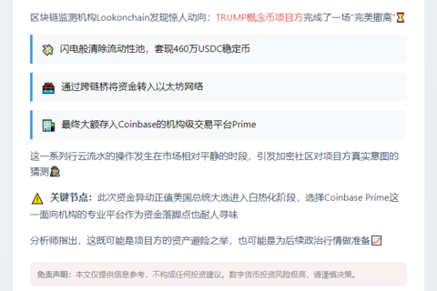 特朗普项目套现460万转入Coinbase