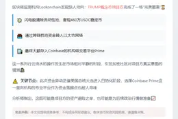 特朗普项目套现460万转入Coinbase
