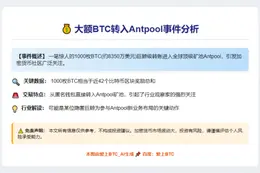 大额BTC转入Antpool