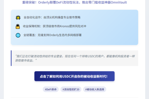 《Orderly推OmniVault流动基建》