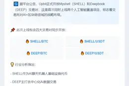 Upbit上线SHELL与DEEP交易