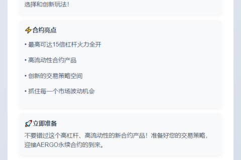 "币安上线AERGO永续合约"