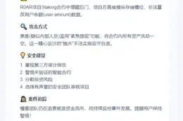 慢雾：R0AR漏洞因合约后门所致