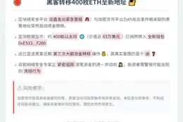 黑客转移400枚ETH至新地址