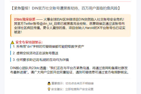 DIN账号被黑，慎点钓鱼链接