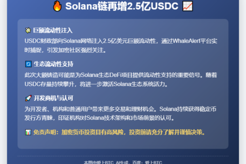 Solana链再增2.5亿USDC
