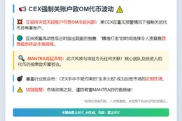 CEX强制关账户致OM代币波动