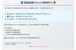 鲸鱼抛售Fartcoin转持RFC