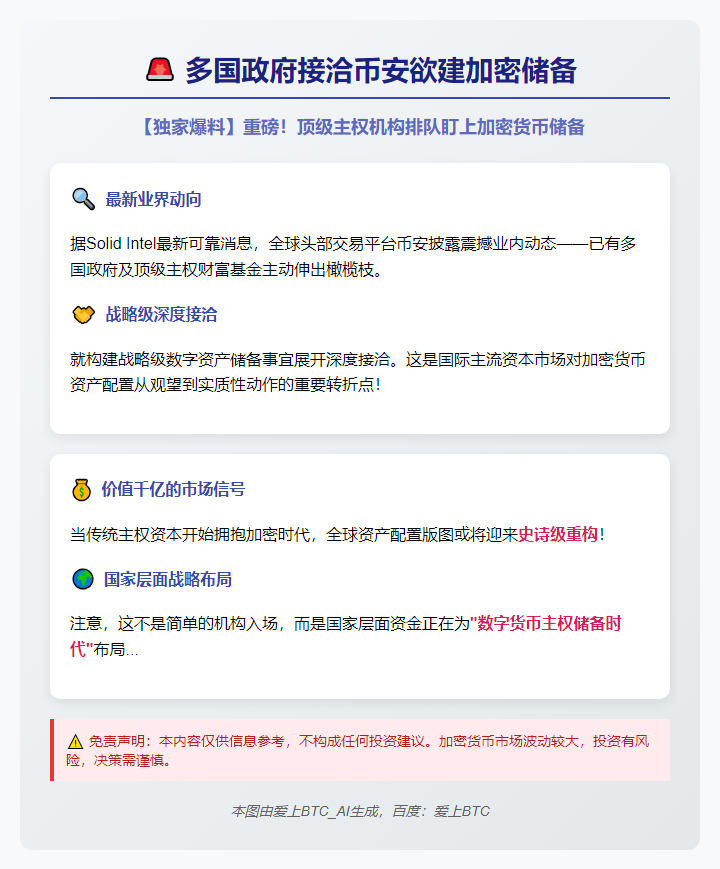 多国政府接洽币安欲建加密储备