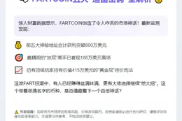 五地址Fartcoin套利890万美元