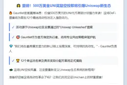 Gauntlet推出500万美元UNI流动性激励