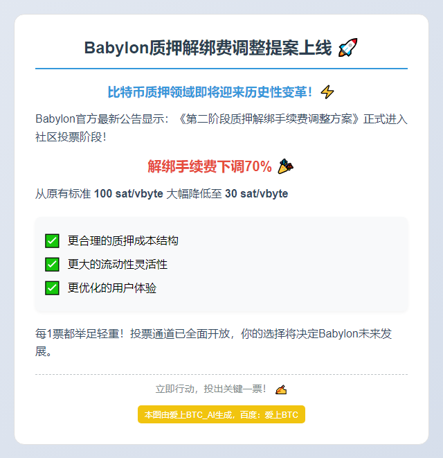 Babylon质押解绑费调整提案上线