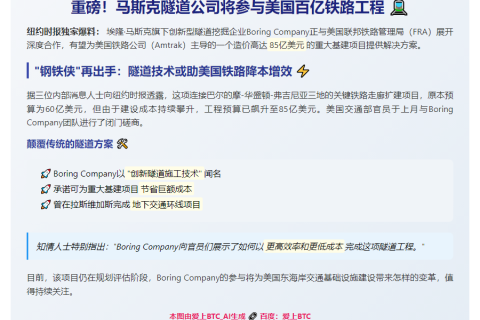 马斯克公司参与美铁路项目，助力降本增效