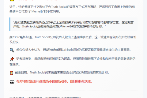 Truth Social否认Meme币传言