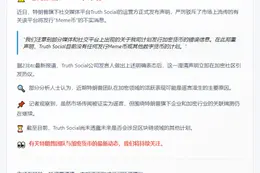 Truth Social否认Meme币传言