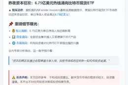 美比特币ETF单日流入6.75亿美元