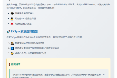 ZKSync因美国用户调查通知