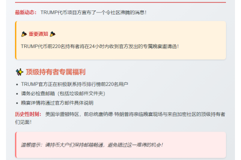 "TRUMP Meme币邀请220名顶级持有者赴晚宴"