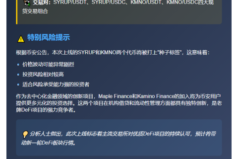 币安上线SYRUP、KMNO并加种子标签