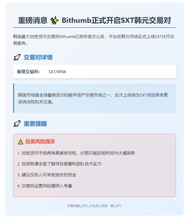 韩交所Bithumb上线SXT